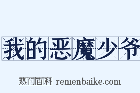 我的恶魔少爷是什么意思的图片